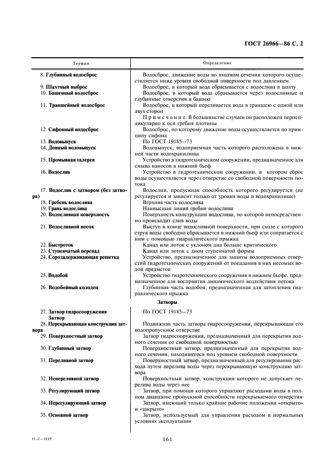ГОСТ 26966-86