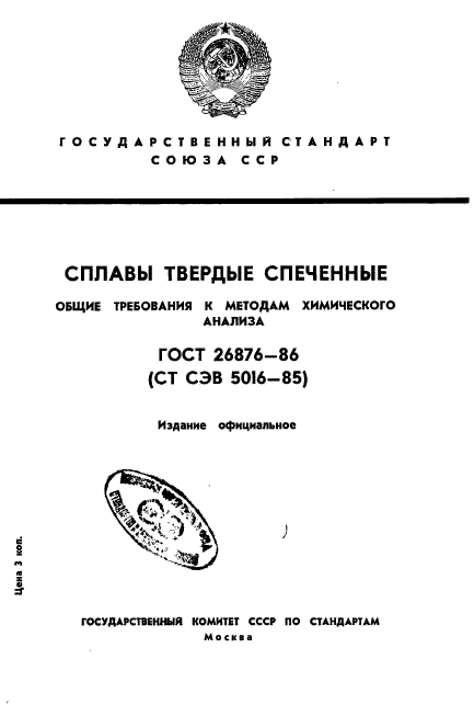 ГОСТ 26876-86