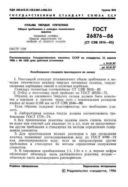 ГОСТ 26876-86