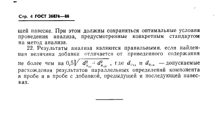 ГОСТ 26876-86