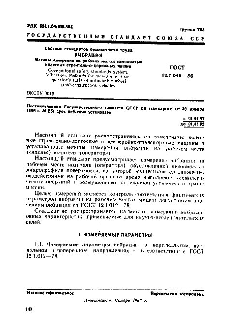 ГОСТ 12.1.049-86