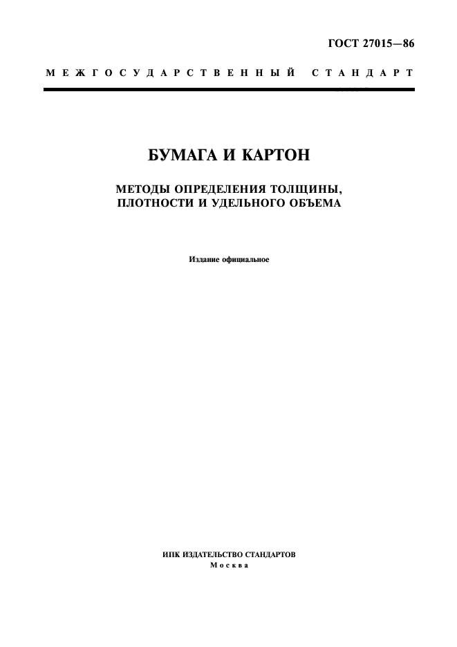 ГОСТ 27015-86