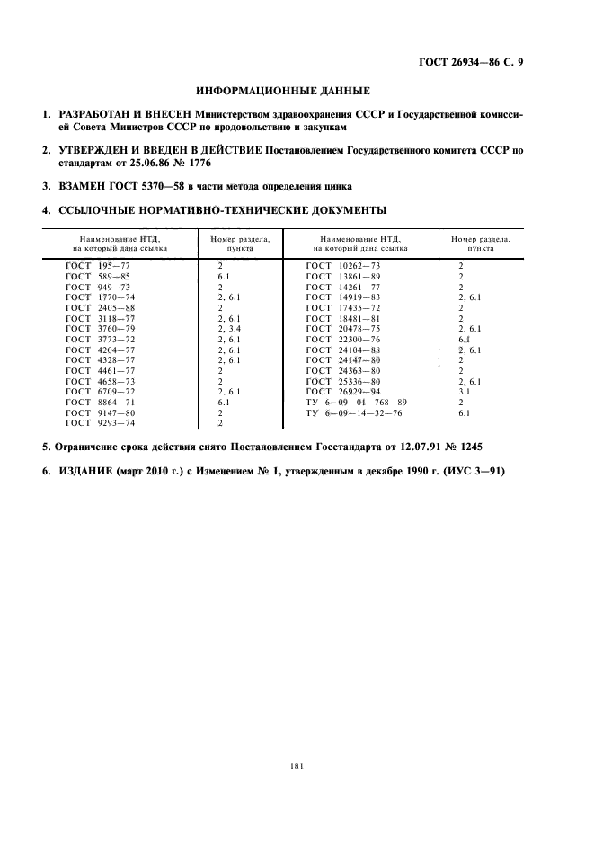 ГОСТ 26934-86