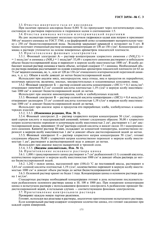 ГОСТ 26934-86