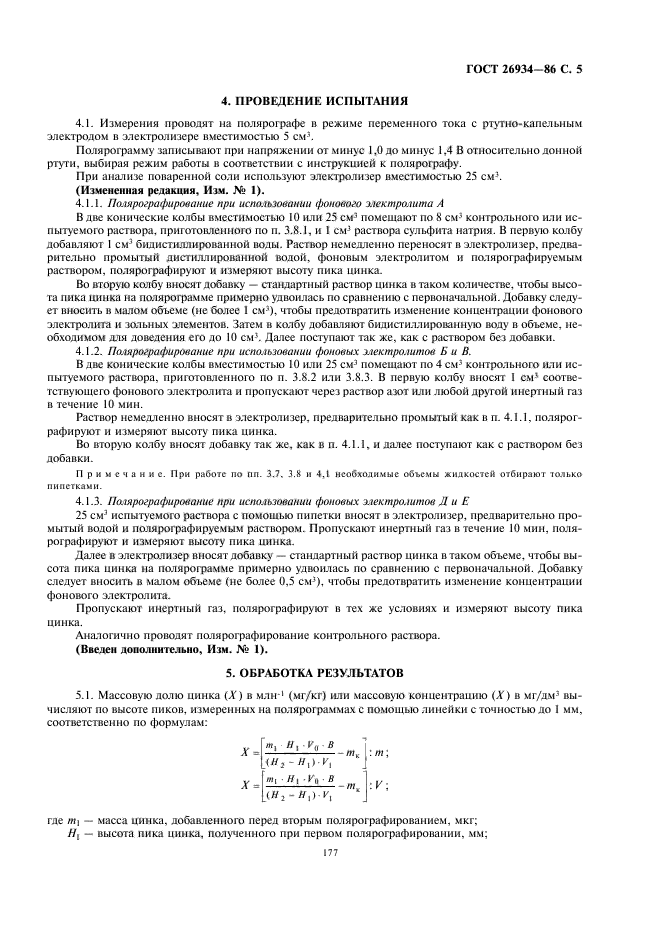ГОСТ 26934-86