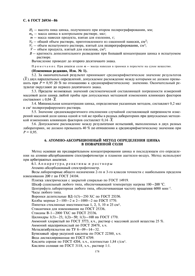 ГОСТ 26934-86