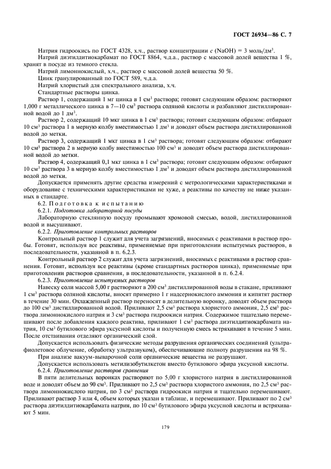 ГОСТ 26934-86