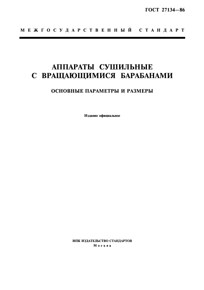 ГОСТ 27134-86