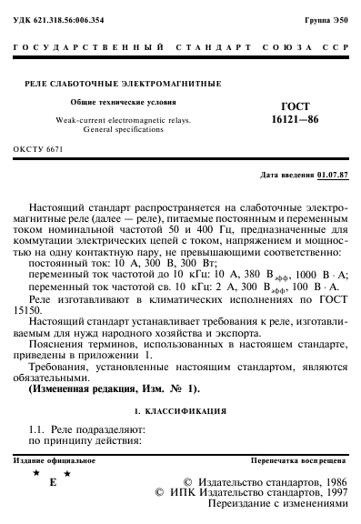 ГОСТ 16121-86
