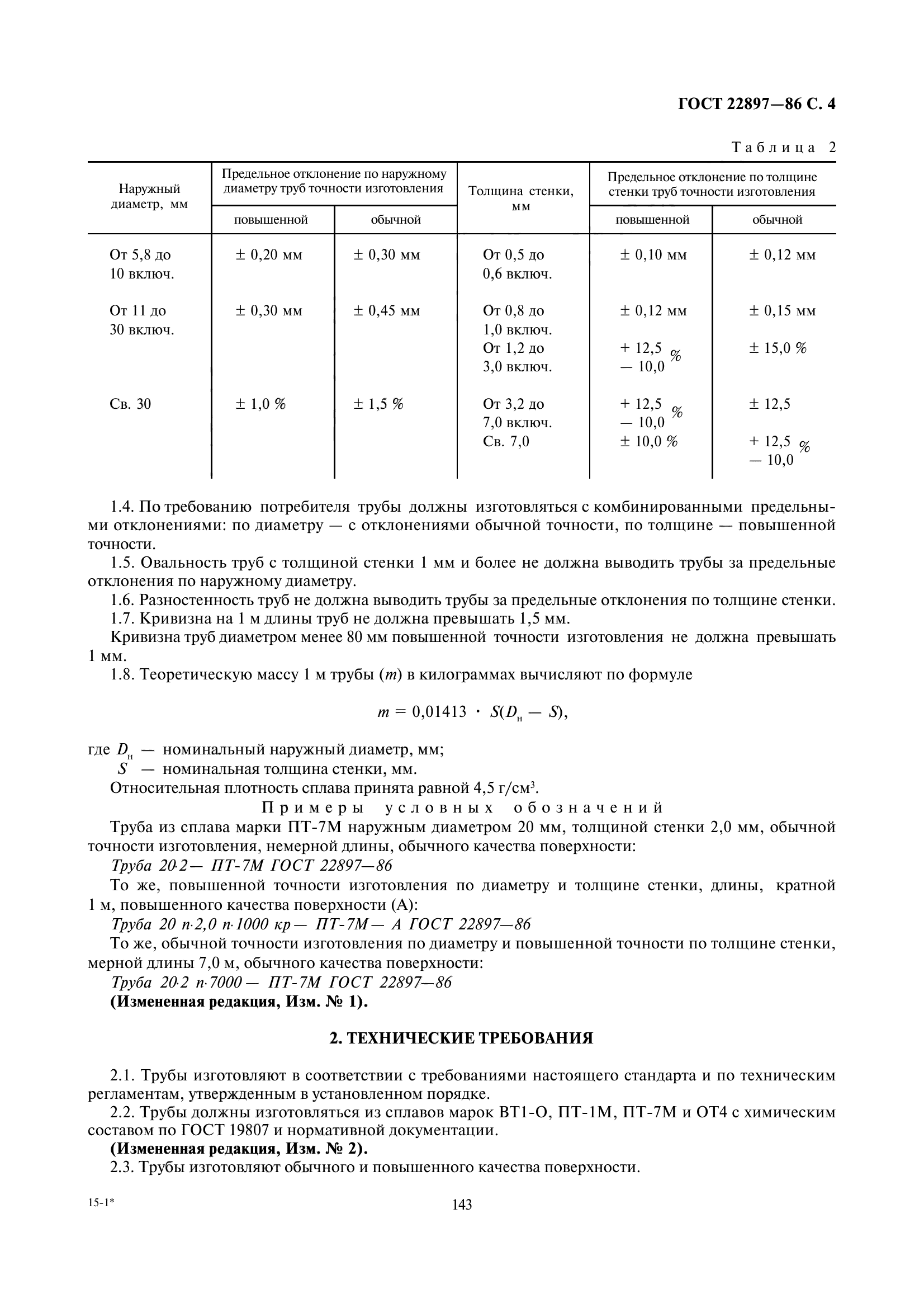 ГОСТ 22897-86