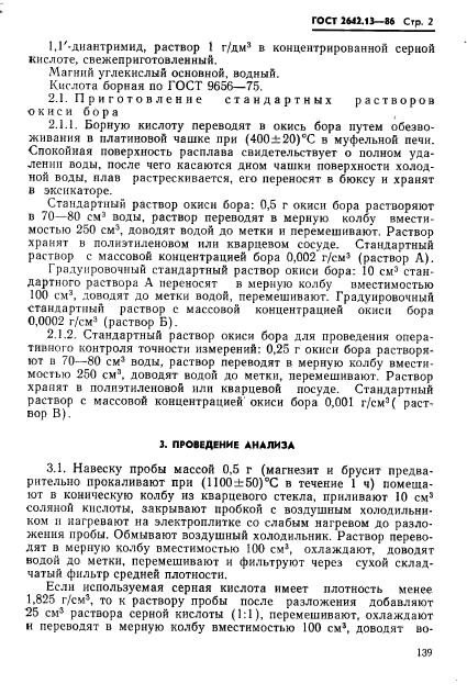 ГОСТ 2642.13-86