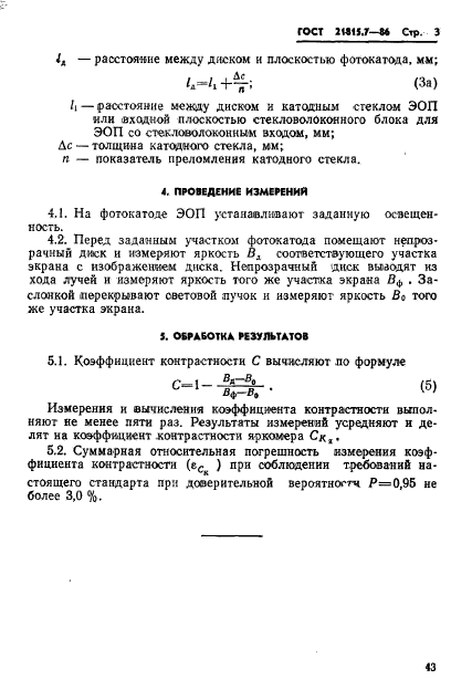 ГОСТ 21815.7-86
