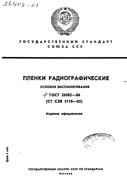 ГОСТ 26902-86