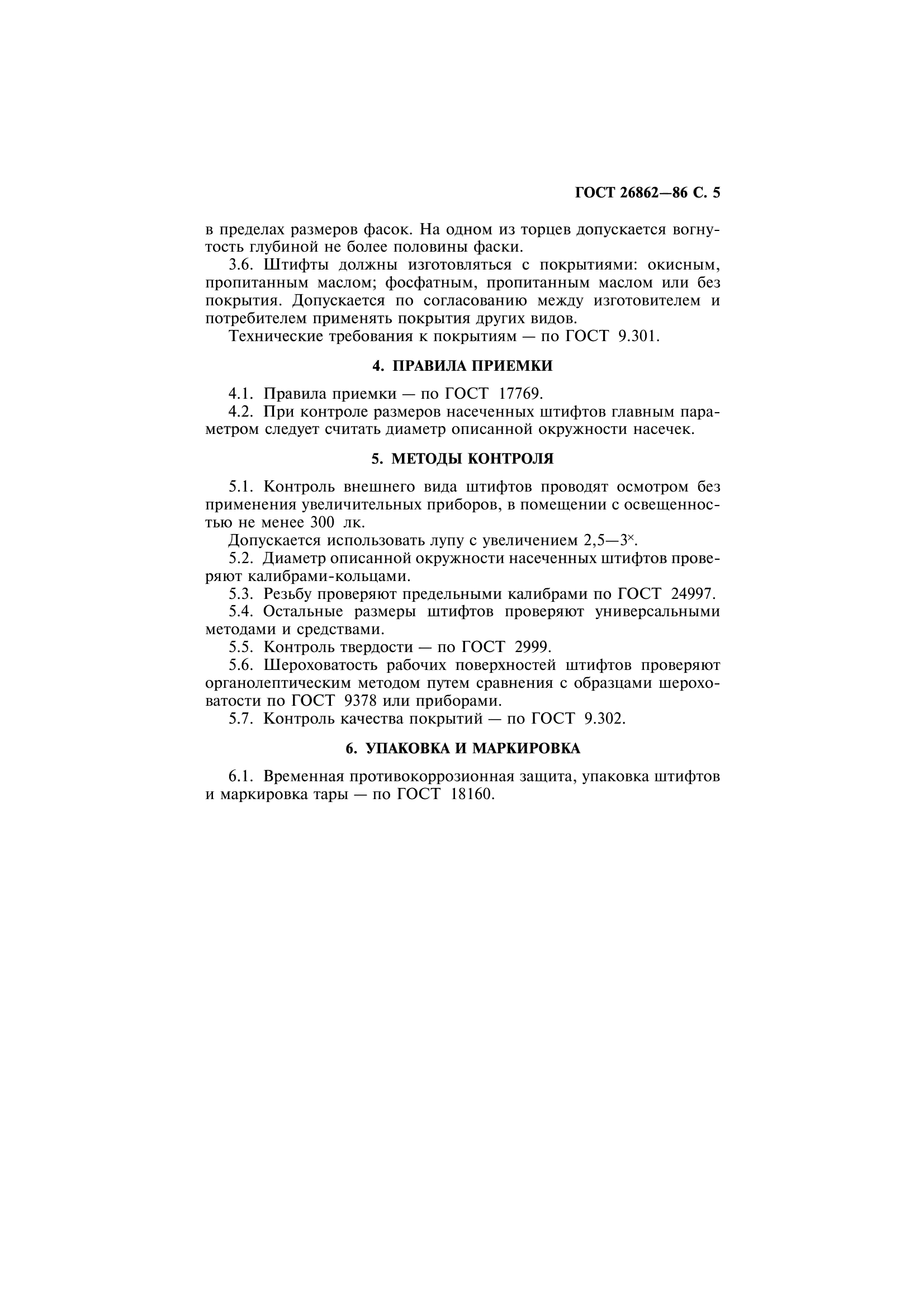 ГОСТ 26862-86