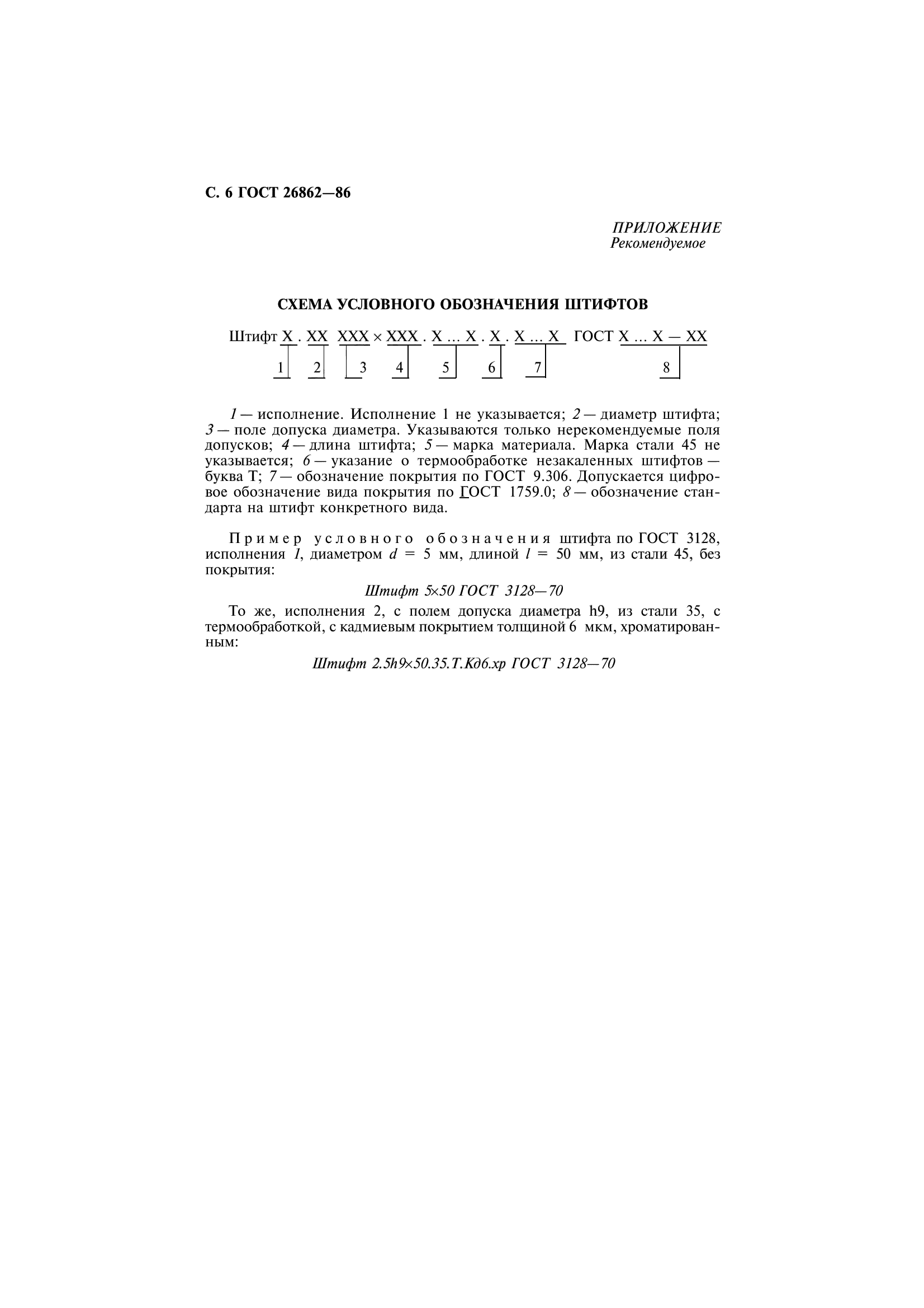ГОСТ 26862-86