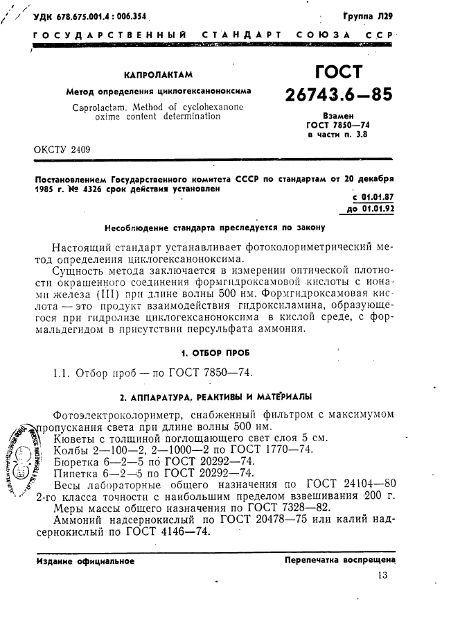 ГОСТ 26743.6-85