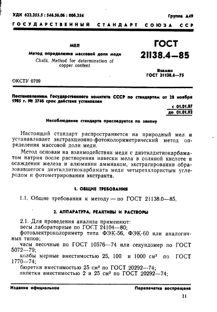 ГОСТ 21138.4-85