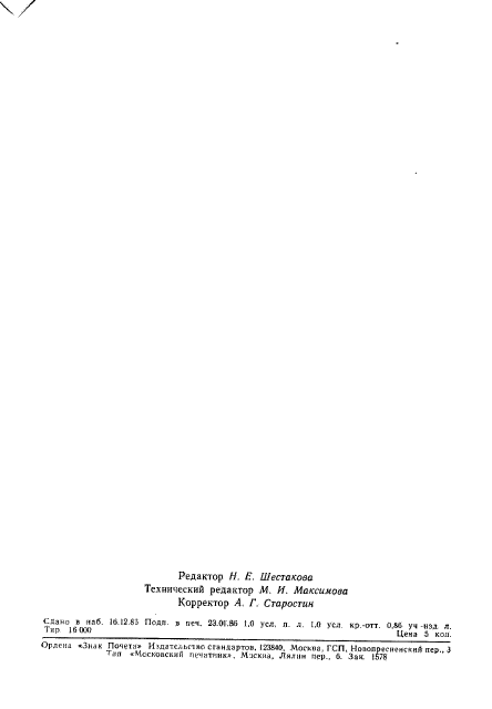 ГОСТ 21138.4-85