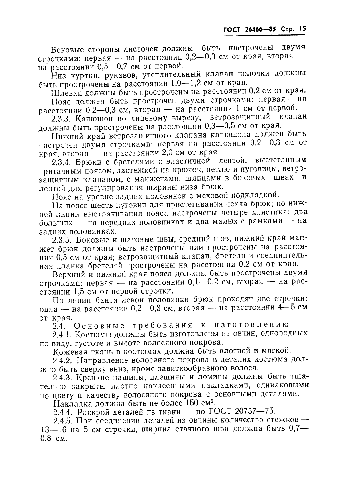 ГОСТ 26466-85