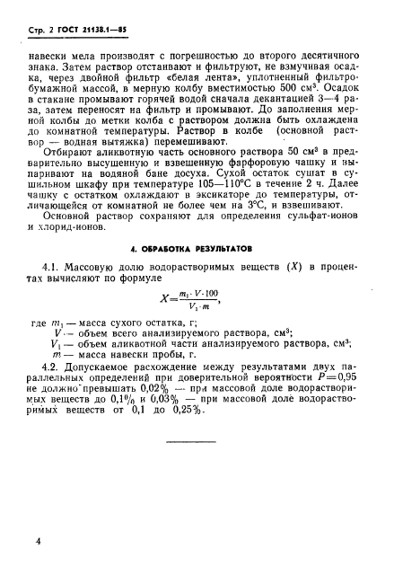 ГОСТ 21138.1-85