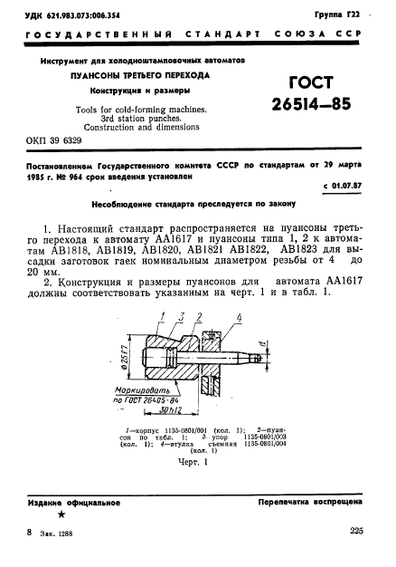 ГОСТ 26514-85
