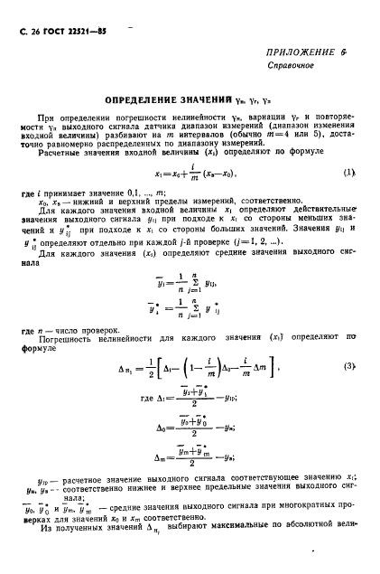 ГОСТ 22521-85