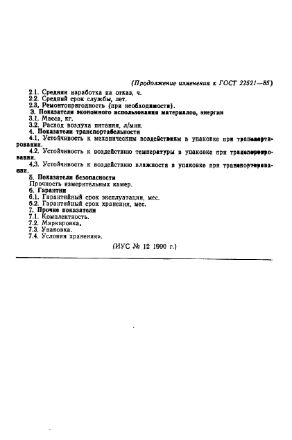 ГОСТ 22521-85