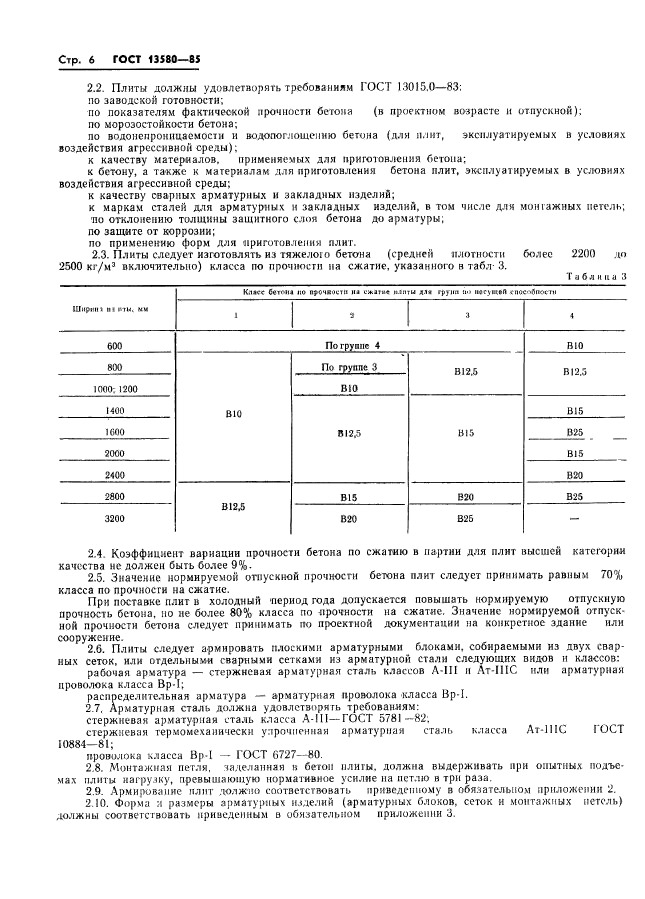ГОСТ 13580-85