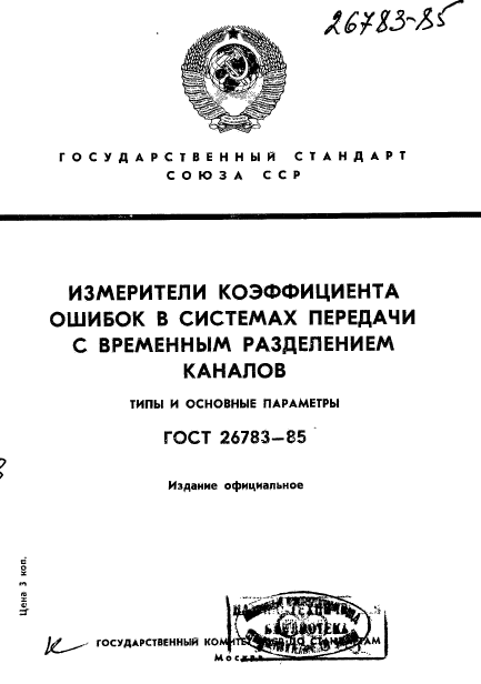 ГОСТ 26783-85
