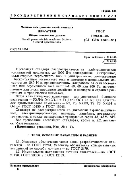 ГОСТ 16264.0-85