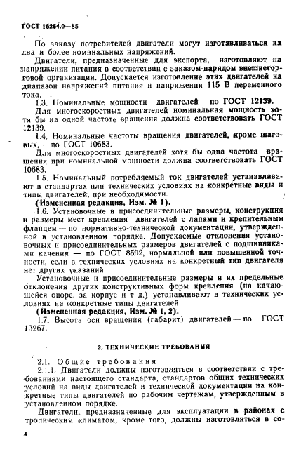 ГОСТ 16264.0-85