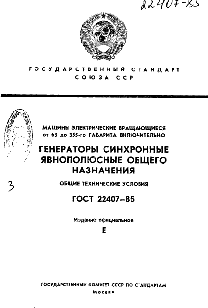ГОСТ 22407-85
