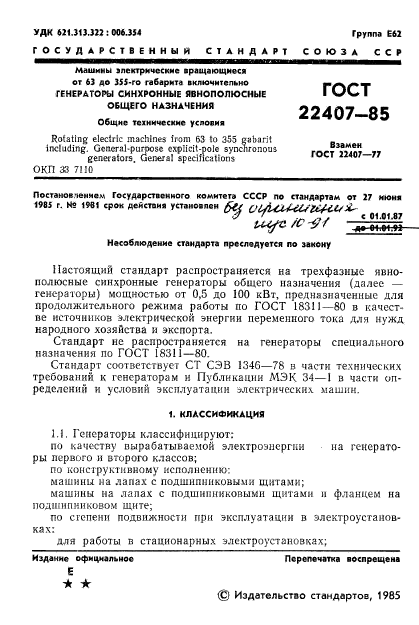 ГОСТ 22407-85