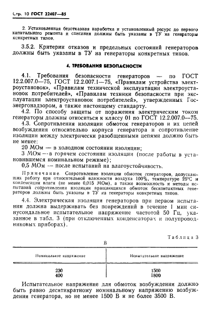 ГОСТ 22407-85