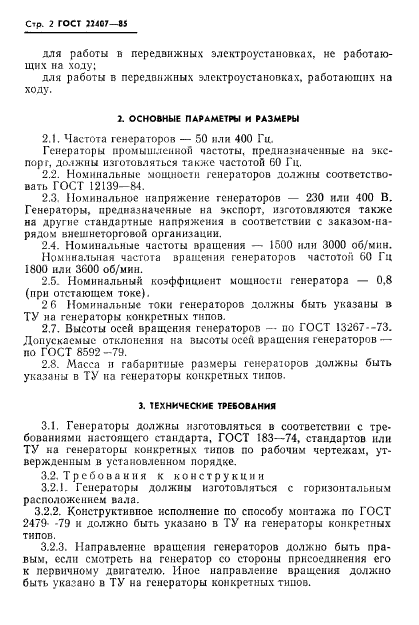 ГОСТ 22407-85