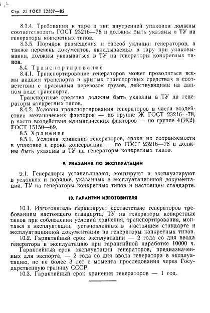 ГОСТ 22407-85