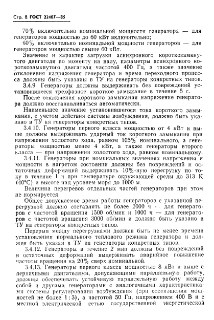 ГОСТ 22407-85