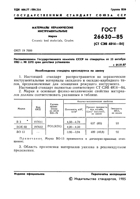 ГОСТ 26630-85