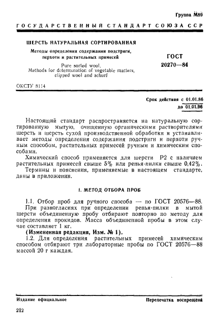 ГОСТ 20270-84