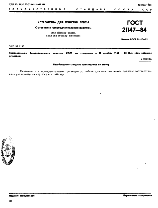 ГОСТ 21147-84