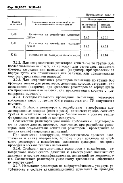 ГОСТ 24238-84