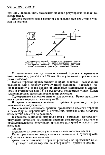 ГОСТ 24238-84