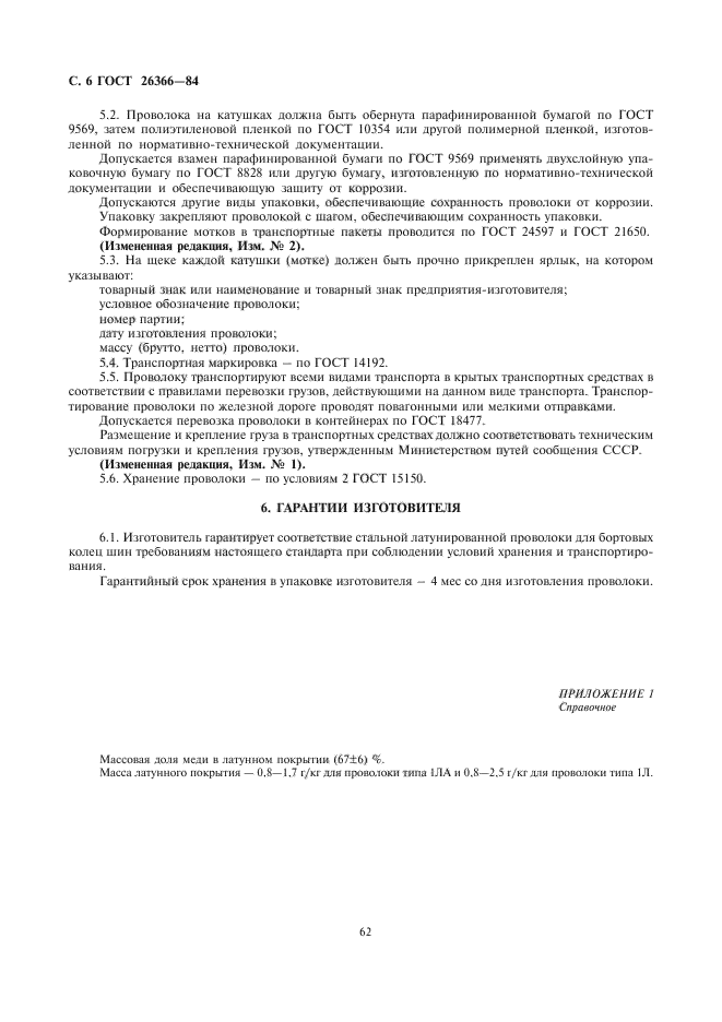 ГОСТ 26366-84