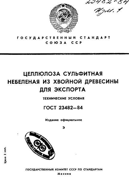 ГОСТ 23482-84
