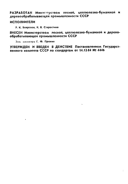 ГОСТ 23482-84