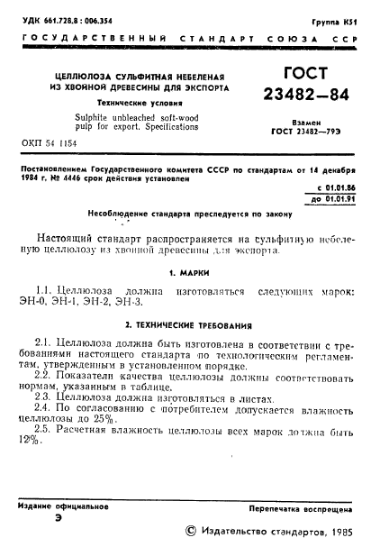 ГОСТ 23482-84