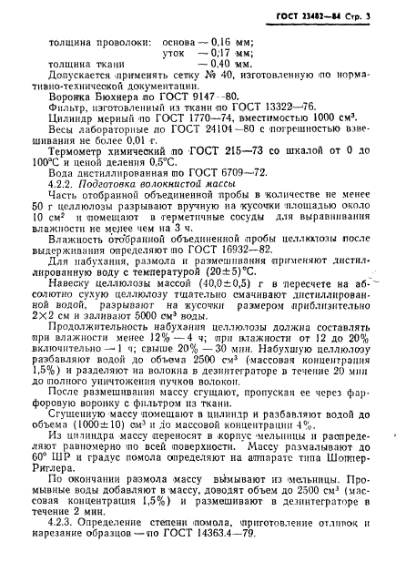 ГОСТ 23482-84