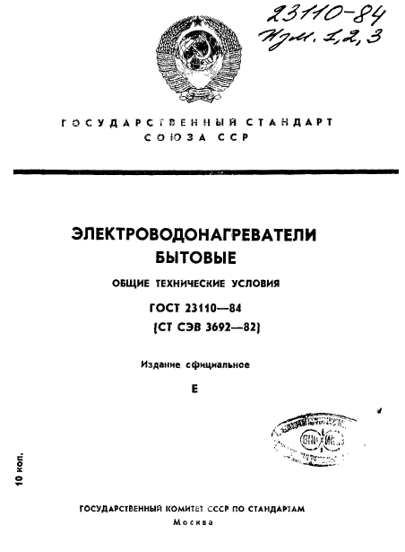 ГОСТ 23110-84