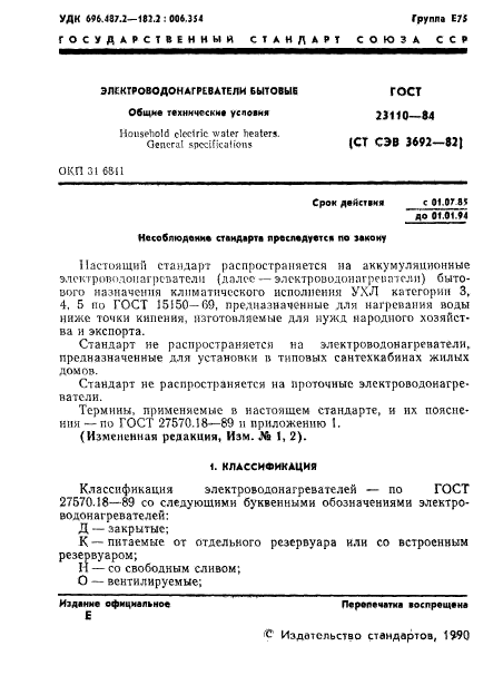ГОСТ 23110-84