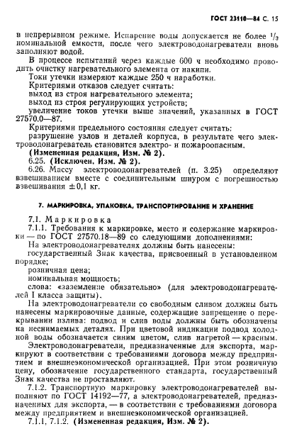 ГОСТ 23110-84